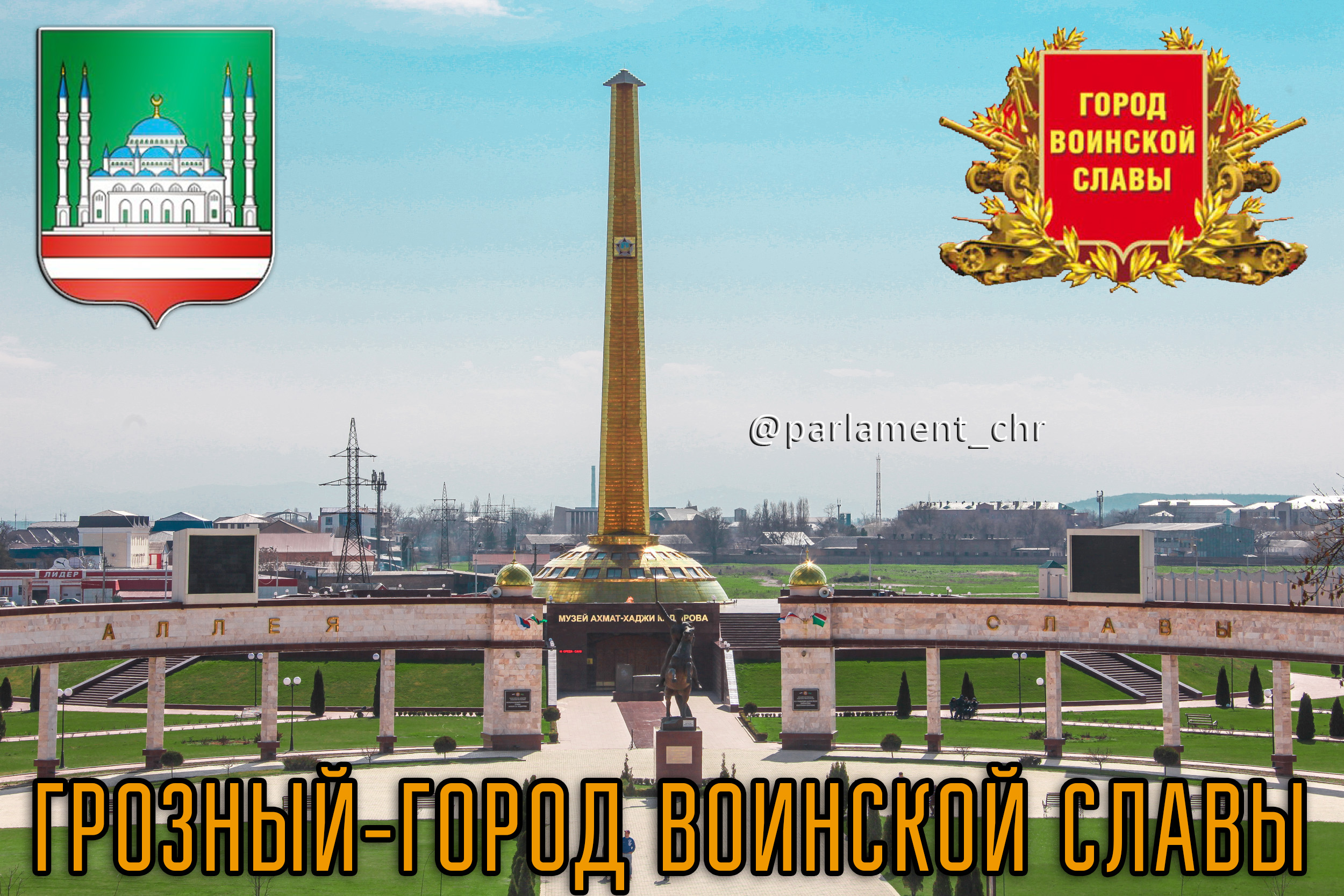 Грозный город воинской славы картинки